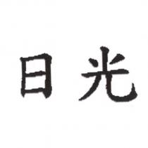 日光