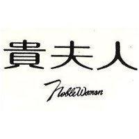 貴夫人 NOBLE WOMAN 