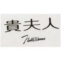貴夫人 NOBLE WOMAN 