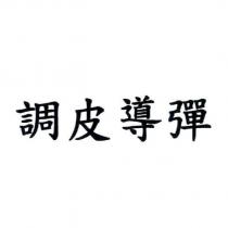 調皮導彈
