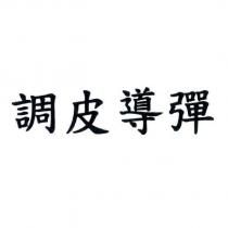 調皮導彈