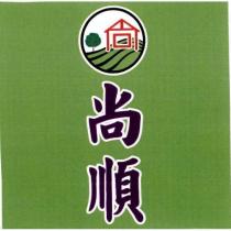 尚順及圖