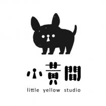小黃間 little yellow studio 及圖