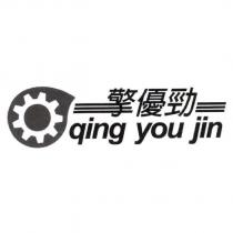 擎優勁 qing you jin 及圖