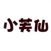 小芙仙