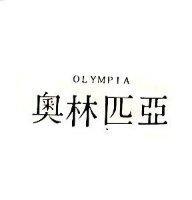 奧林匹亞 OLYMPIA