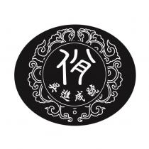 吳進成號佾及圖
