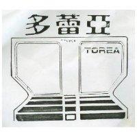 多蕾亞 TOREA 及圖 