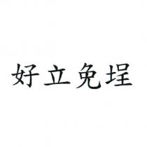 好立免埕