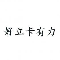 好立卡有力