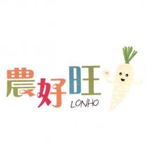 農好旺 LONHO 及圖