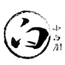 小白屋ホワイト及圖