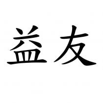 益友