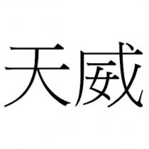天威