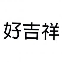 好吉祥