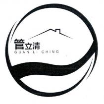 管立清及圖 GUAN LI CHING