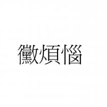 黴煩惱