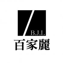百家麗 B.J.L 及圖