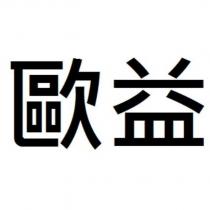 歐益