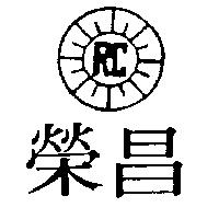 榮昌及圖