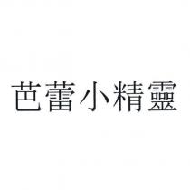 芭蕾小精靈