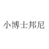 小博士邦尼