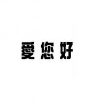 愛您好