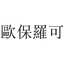 歐保羅可