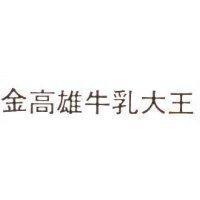 金高雄牛乳大王