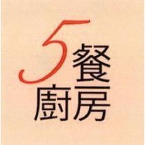 5 餐廚房