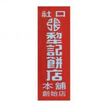 社口張犂記餅店本舖創始店