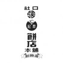 社口張犂記餅店本舖創始店 LC 及圖