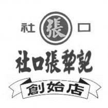 社口張社口張犂記創始店