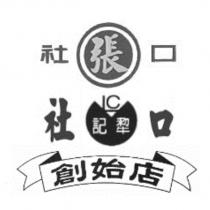 社口張社口犂記創始店 LC 及圖