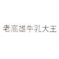老高雄牛乳大王