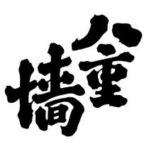 八重墙