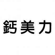 鈣美力