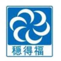 穩得福及圖