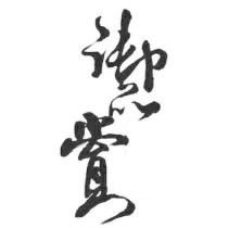 御品賞設計字