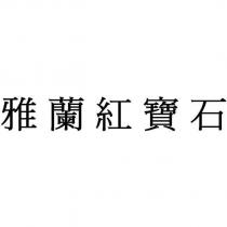 雅蘭紅寶石