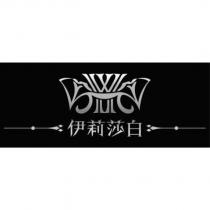 伊莉莎白及圖