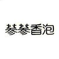 蔘蔘香泡