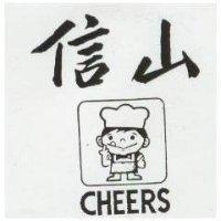 信山及圖 CHEERS 
