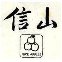 信山及圖 NICE APPLES