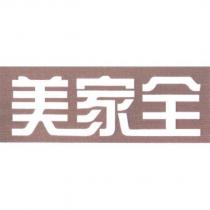 美家全
