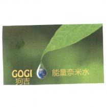 GOGI 能量奈米水