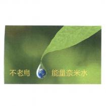 不老鳥能量奈米水