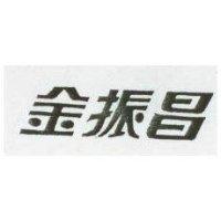 金振昌