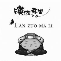 碳佐麻里 TAN ZUO MA LI 及圖