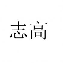 志高